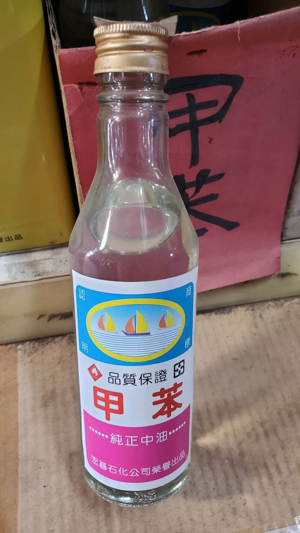 松香水＆甲苯＆香蕉水