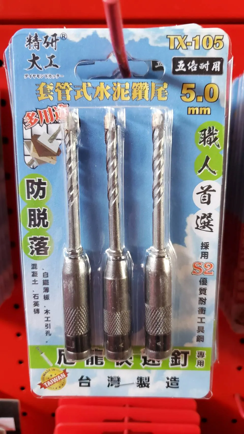 日本精研大工 套管式水泥鑚尾