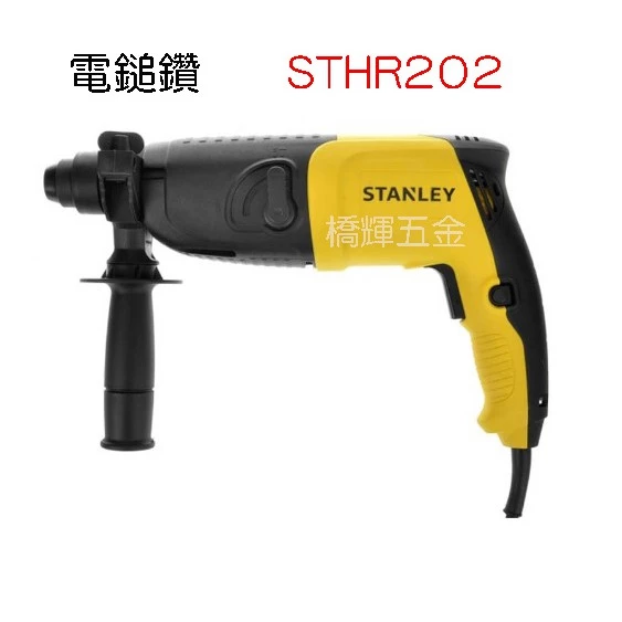 STANLEY 20mm 620W 四溝二用單向電鎚鑽 STHR202 插電式電鎚鑽