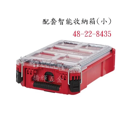 配套智能收納箱(厚小) 48-22-8435 