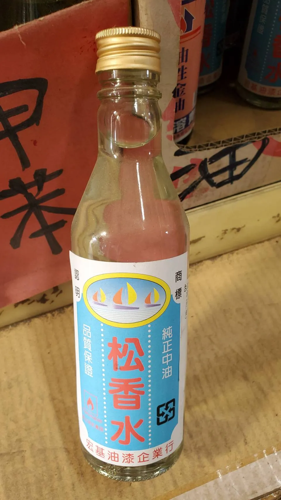 松香水＆甲苯＆香蕉水