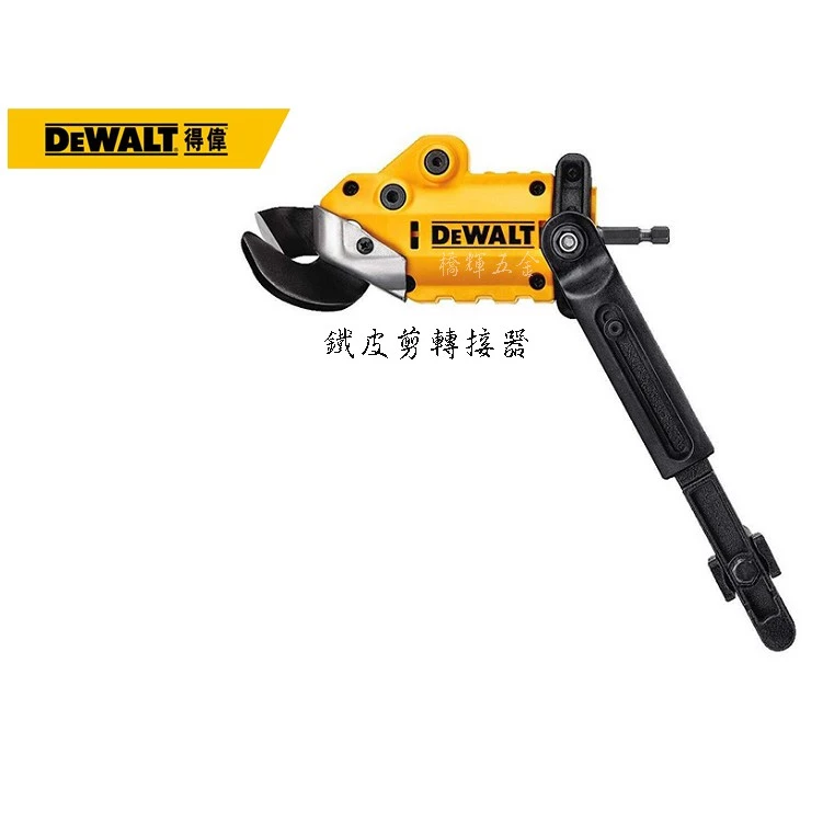 得偉 鐵皮剪連接頭