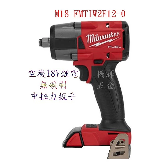 M18 FMTIW2F12-0 空機18V鋰電無碳刷中扭扳手