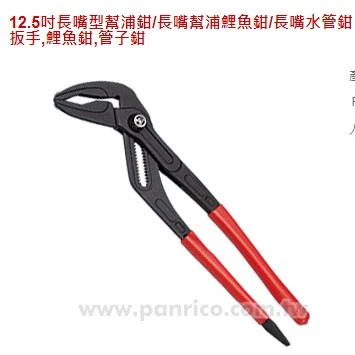 百利世 Panrico 12.5吋 長嘴幫浦鉗 長嘴幫浦鯉魚鉗 長嘴水管鉗 可代替活動扳手 鯉魚鉗 水管鉗