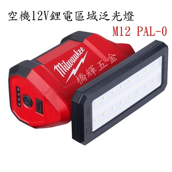 M12 PAL-0 空機12V鋰電區域泛光燈