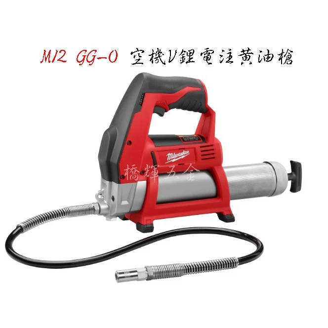 M12 GG-0 空機12V鋰電注黃油槍