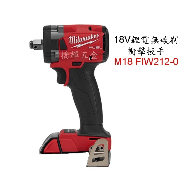  M18 FIW212-0 空機 18V鋰電無碳刷衝擊扳手