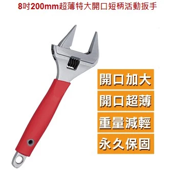 百利世 Panrico 8吋 10吋 超薄/中空活動板手 開口板手 可調板手 水電活動板手