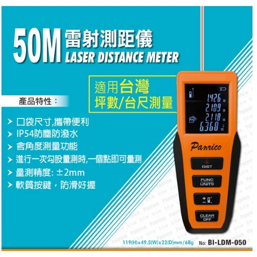 百利世 Panrico 50M雷射測距儀 紅外線電子尺測距儀 紅外線測距儀 BI-LDM-050
