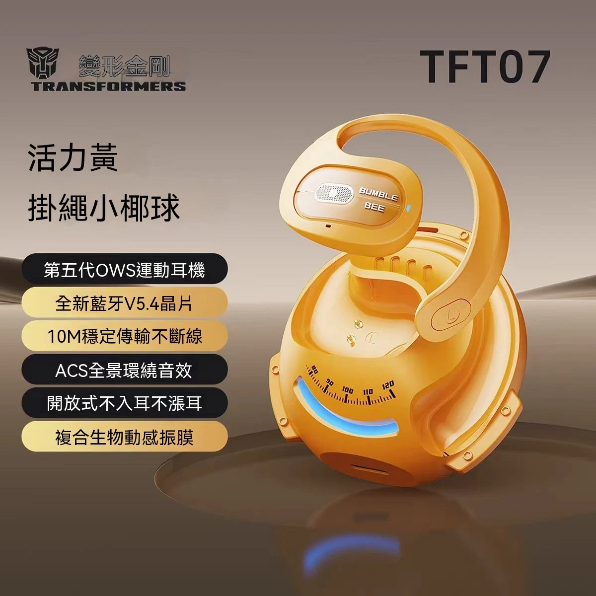 TF-大黃蜂耳掛式耳機