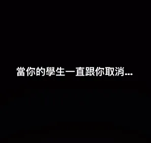 大家要準時來上課啦～