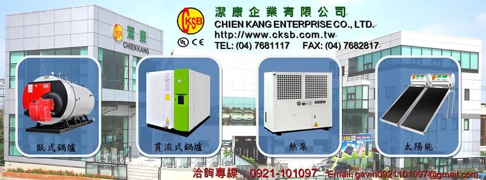 潔康鍋爐值得信賴！