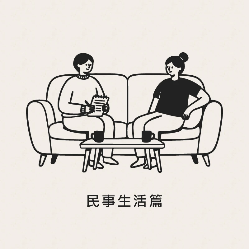 關於「民法」這部法律－私法自治原則