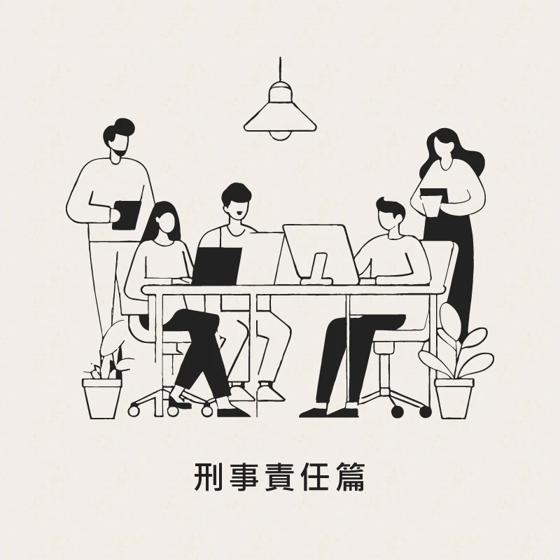 公務員廉政－刑事責任篇