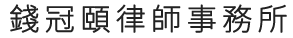 錢冠頤律師事務所