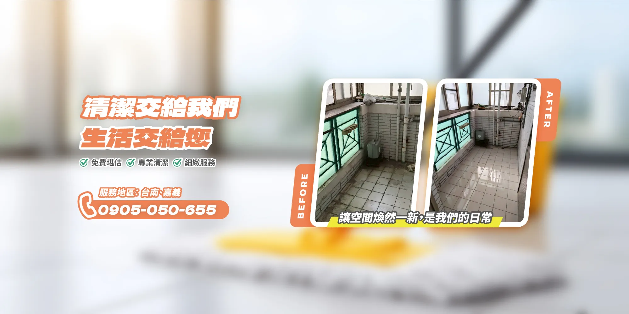 克林豪斯清潔-清潔公司,台南清潔公司,台南裝潢清潔,台南裝潢細清,台南南區清潔公司