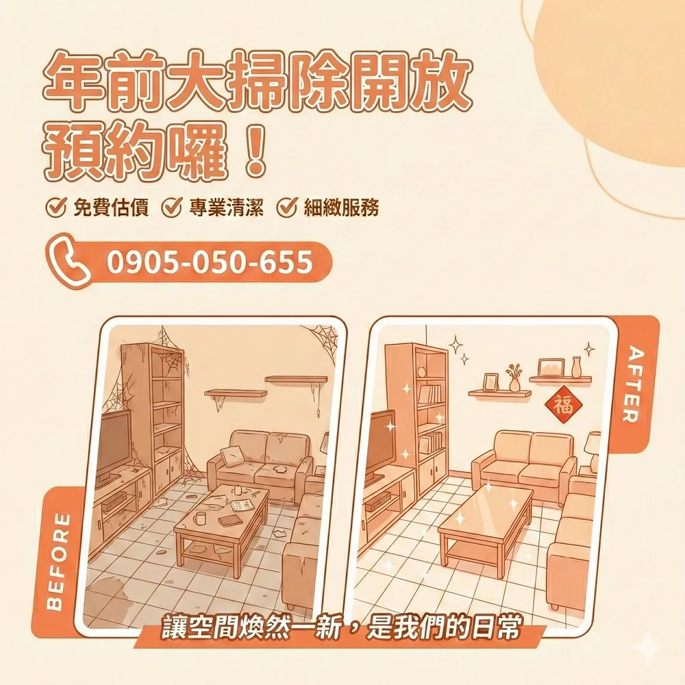 現正開放預約年前大掃除囉！台南清潔公司/台南居家清潔/台南大掃除