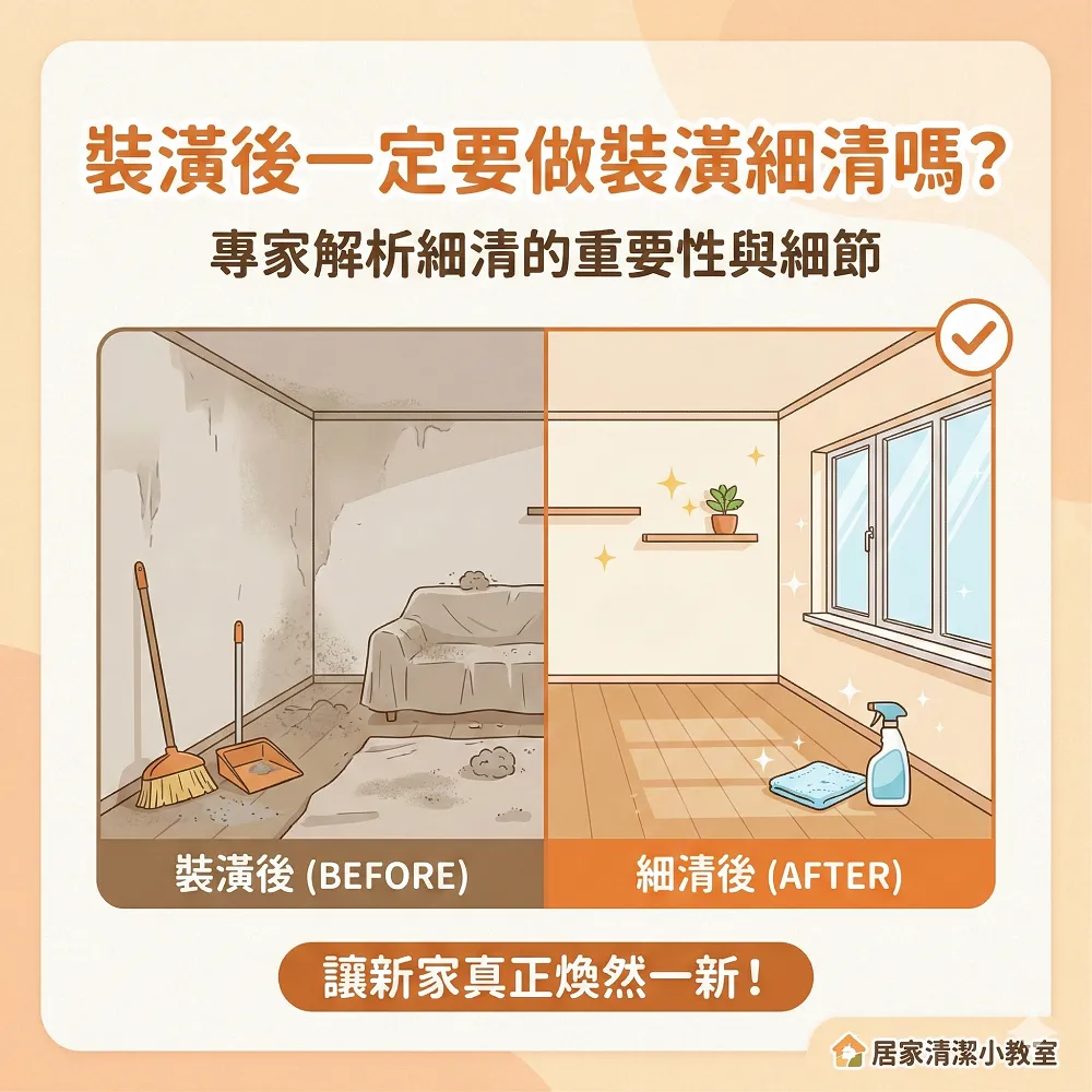 裝潢後一定要做裝潢細清嗎？台南裝潢細清/台南裝潢清潔