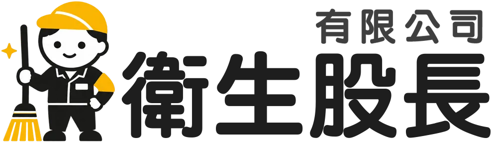 衛生股長有限公司︱基隆清潔公司