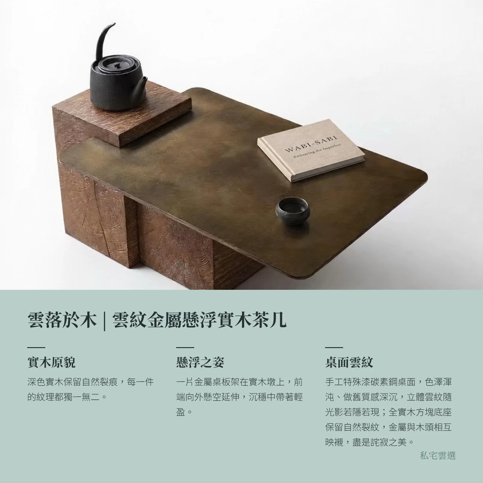 雲落於木I雲紋金屬懸浮實木茶几