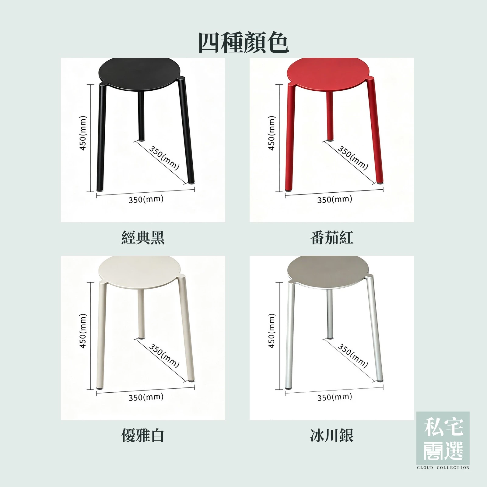 極簡金屬疊疊凳｜抗指紋塗層・三腳可疊放，四色可選