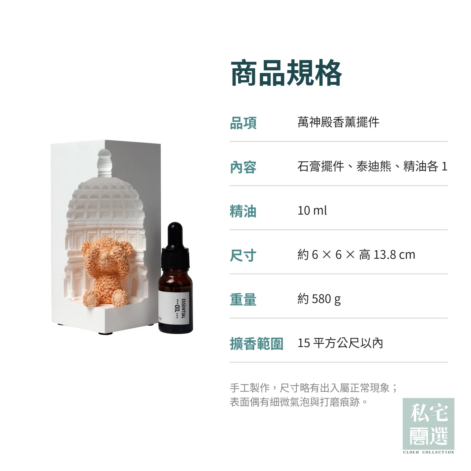 萬神殿香薰擺件｜無火擴香石・泰迪熊造型，七種香味