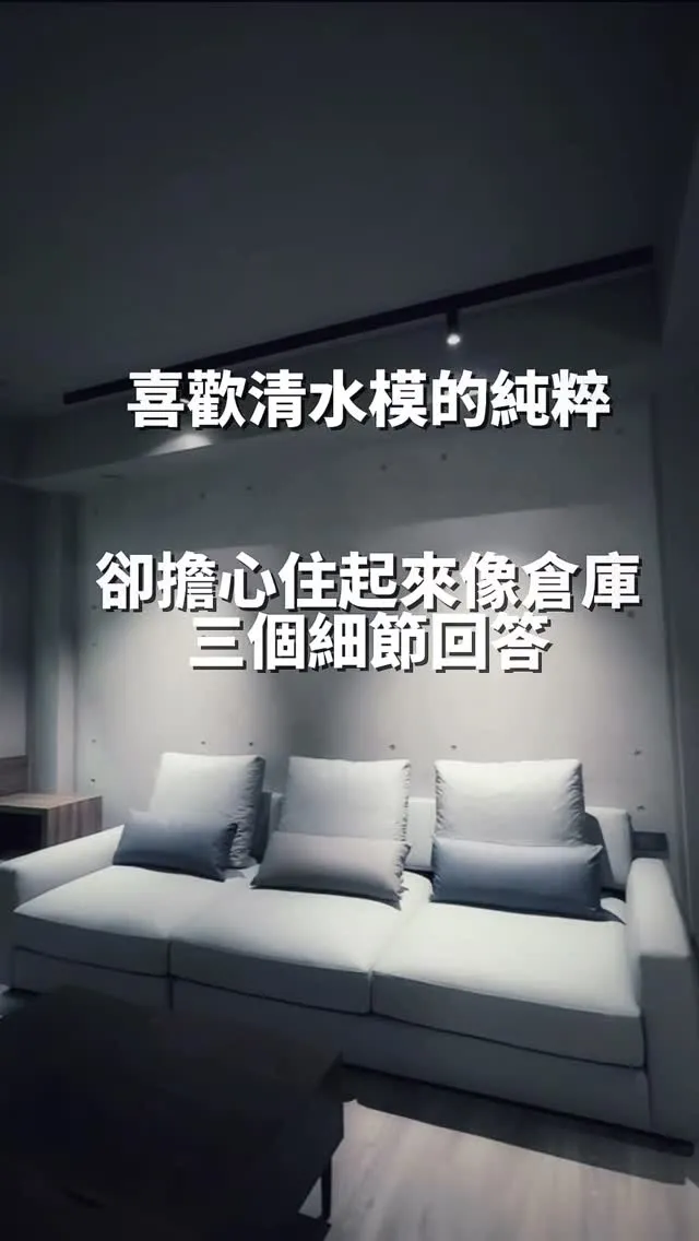 喜歡清水模的純粹，卻擔心住起來像倉庫—— 我們用三個細節來回答。【大安區新成屋設計】【台北別墅室內設計】