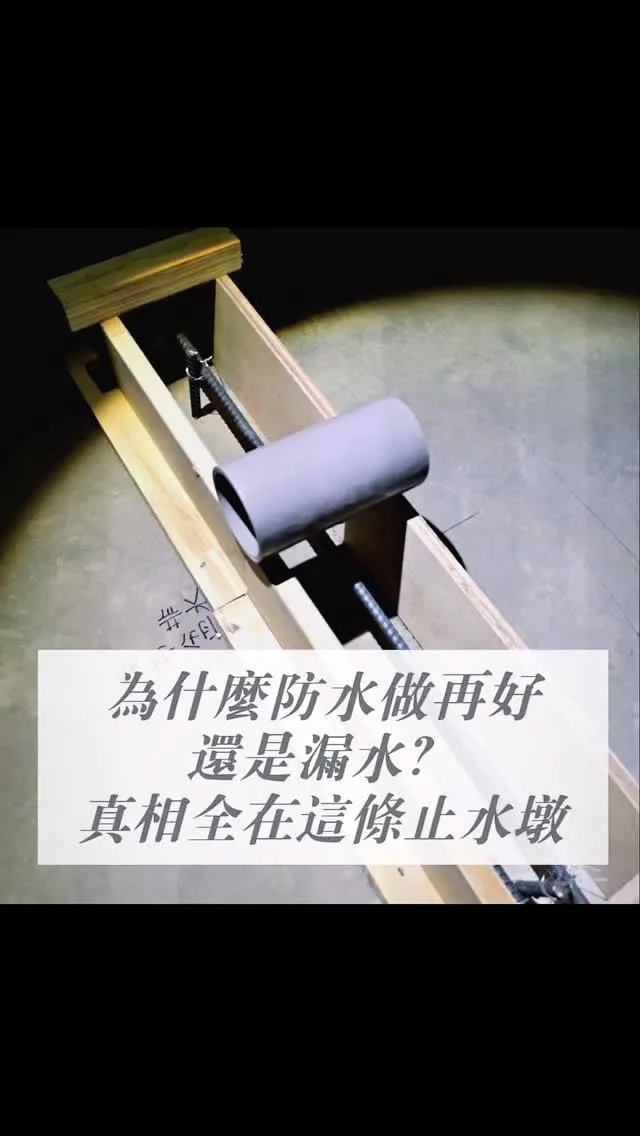 為什麼防水做再好還是漏水？真相全在這條止水墩【大安區新成屋設計】【台北別墅室內設計】