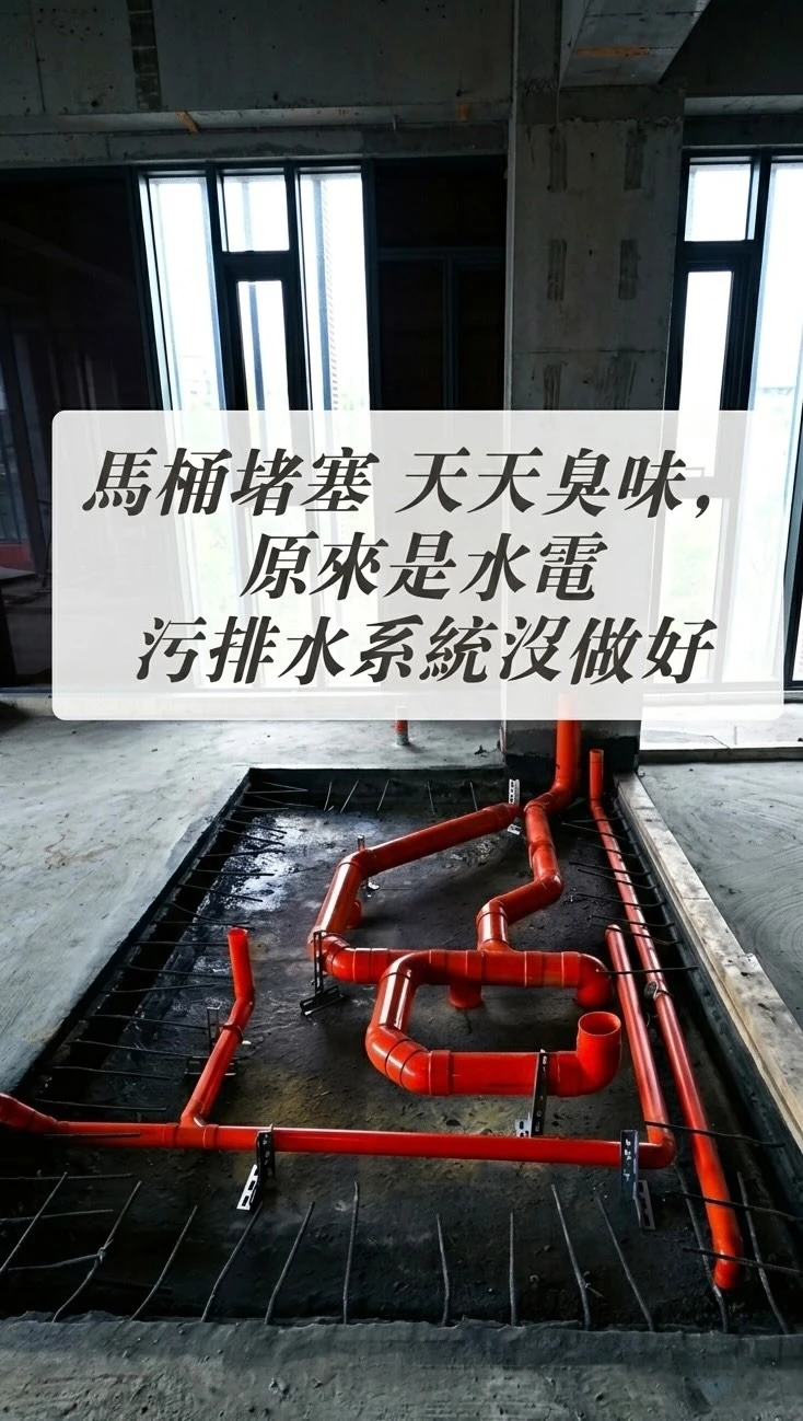 馬桶堵塞 天天臭味，原來是水電 污排水系統沒做好【台北新成屋裝潢】【大安區室內設計推薦】