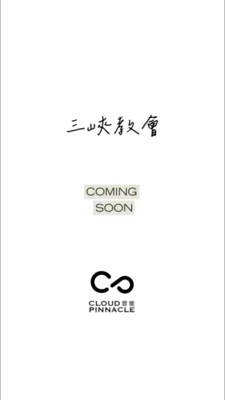 三峽教會 COMING SOON【台北新成屋裝潢】【大安區室內設計推薦】