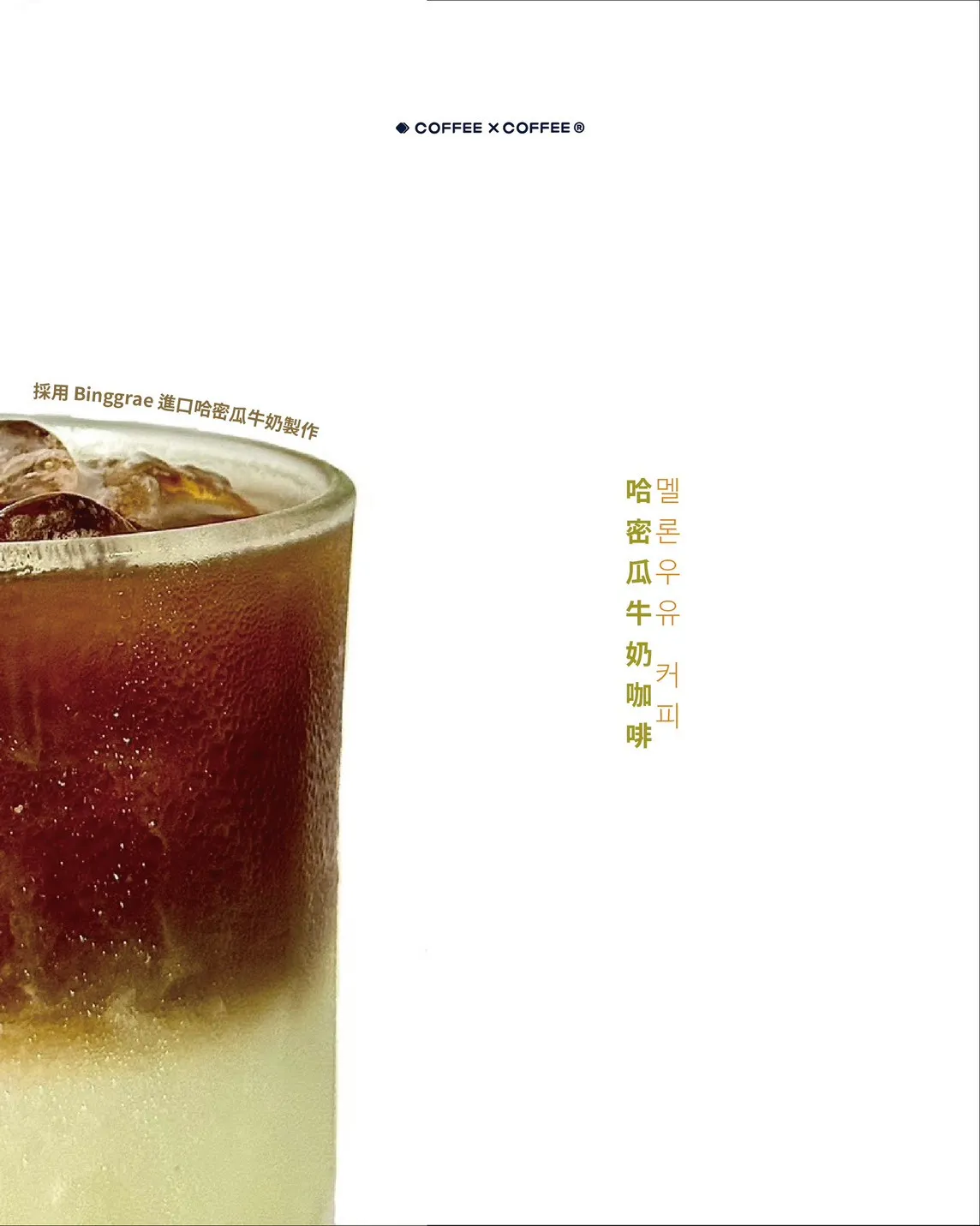 哈密瓜牛奶咖啡 Melon Milk Caffè