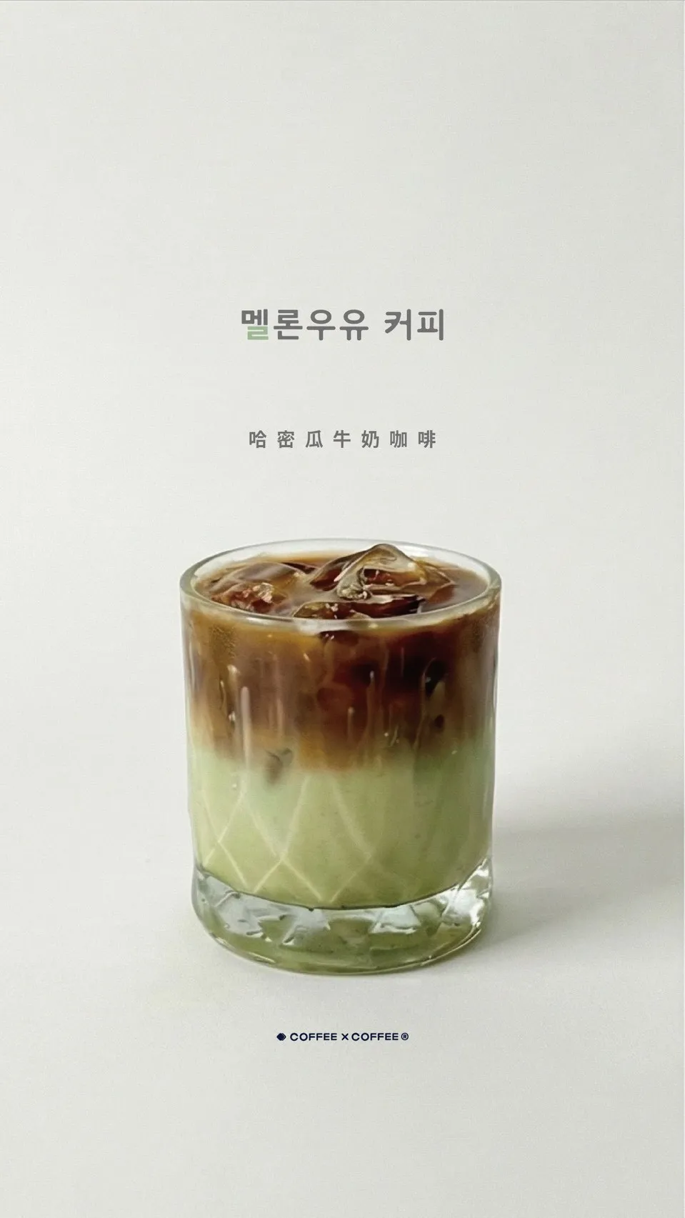 哈密瓜牛奶咖啡 Melon Milk Caffè