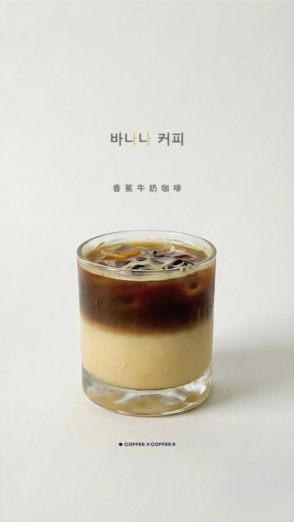 香蕉牛奶咖啡 Banana Milk Caffè