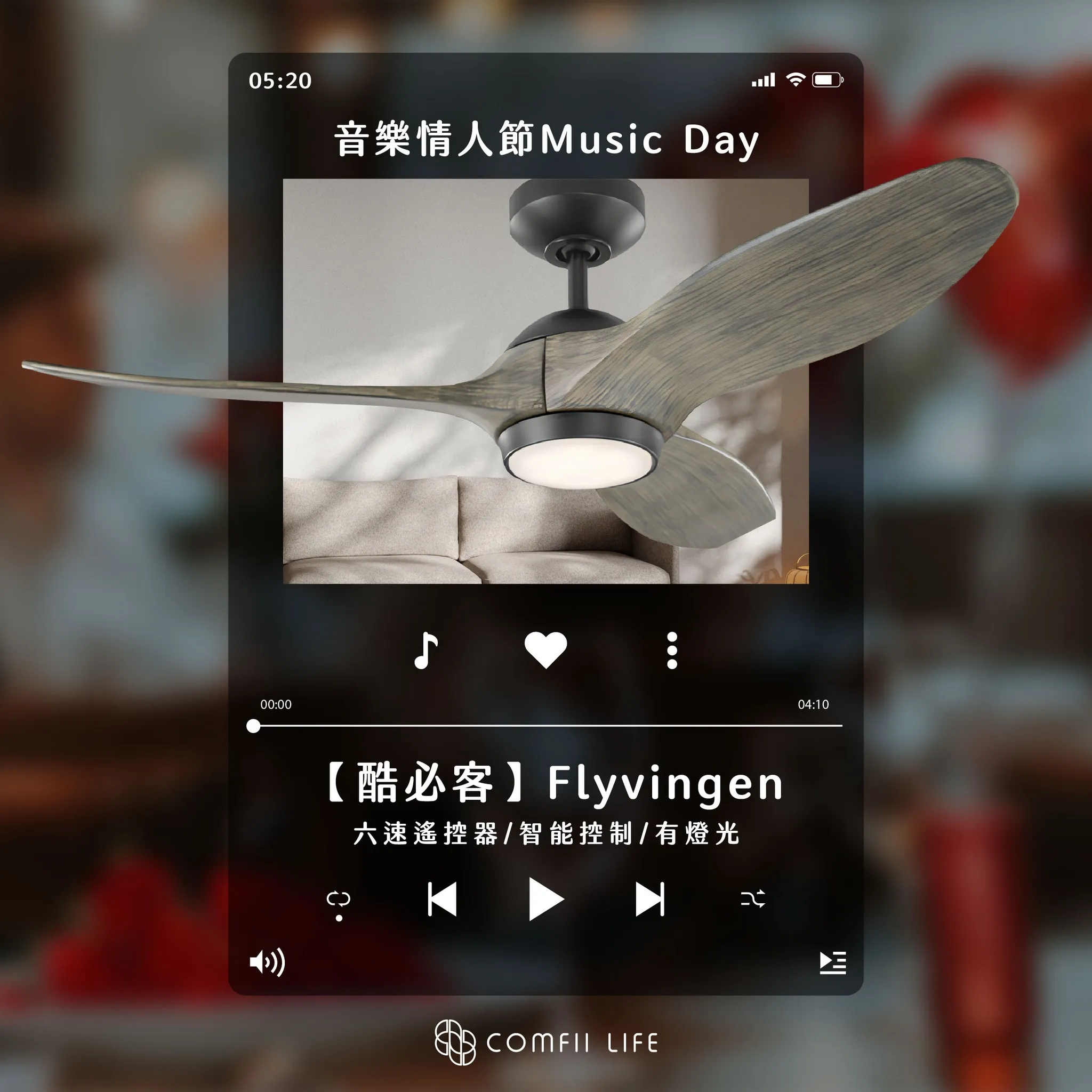 音樂情人節｜吊扇專賣店｜台中吊扇專賣店