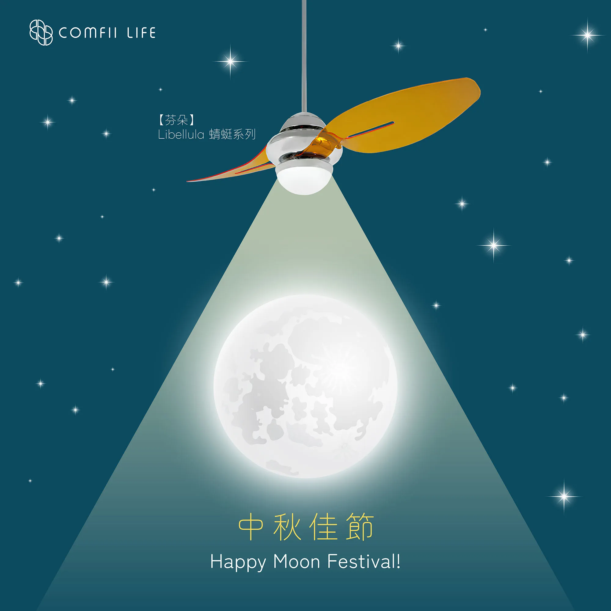 中秋｜思念總在月光下｜吊扇專賣店｜台中吊扇專賣店