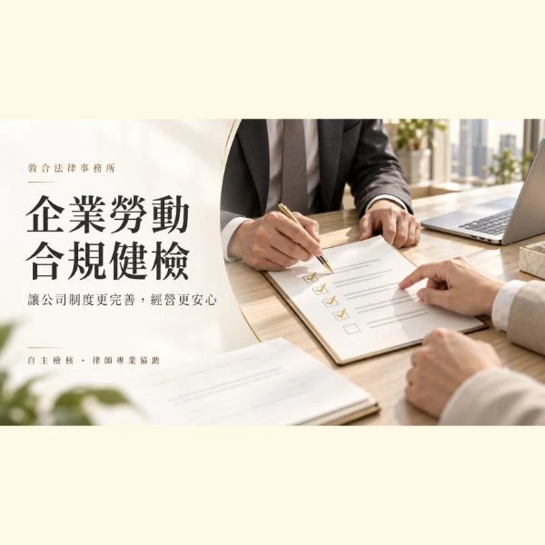 企業勞動合規健檢：讓公司制度更完善，經營更安心