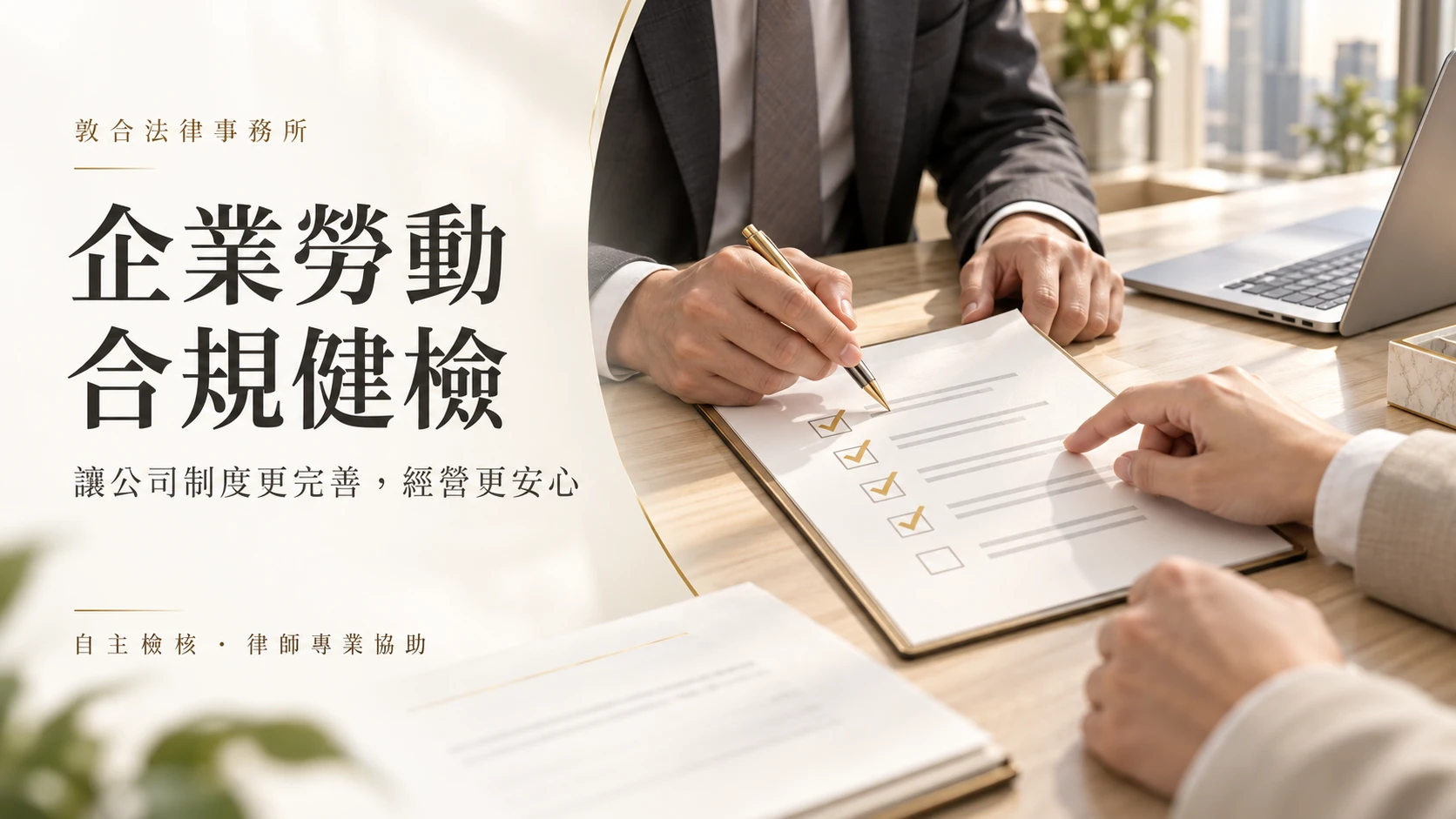 企業勞動合規健檢|敦合法律事務所