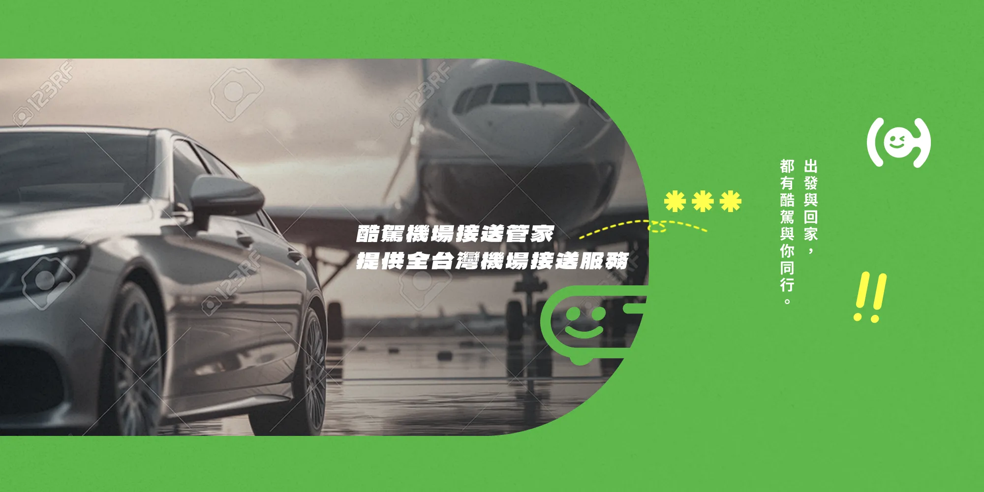 酷駕機場接送管家-機場接送,桃園機場接送,大園機場接送,機場接送推薦,桃園機場接送推薦