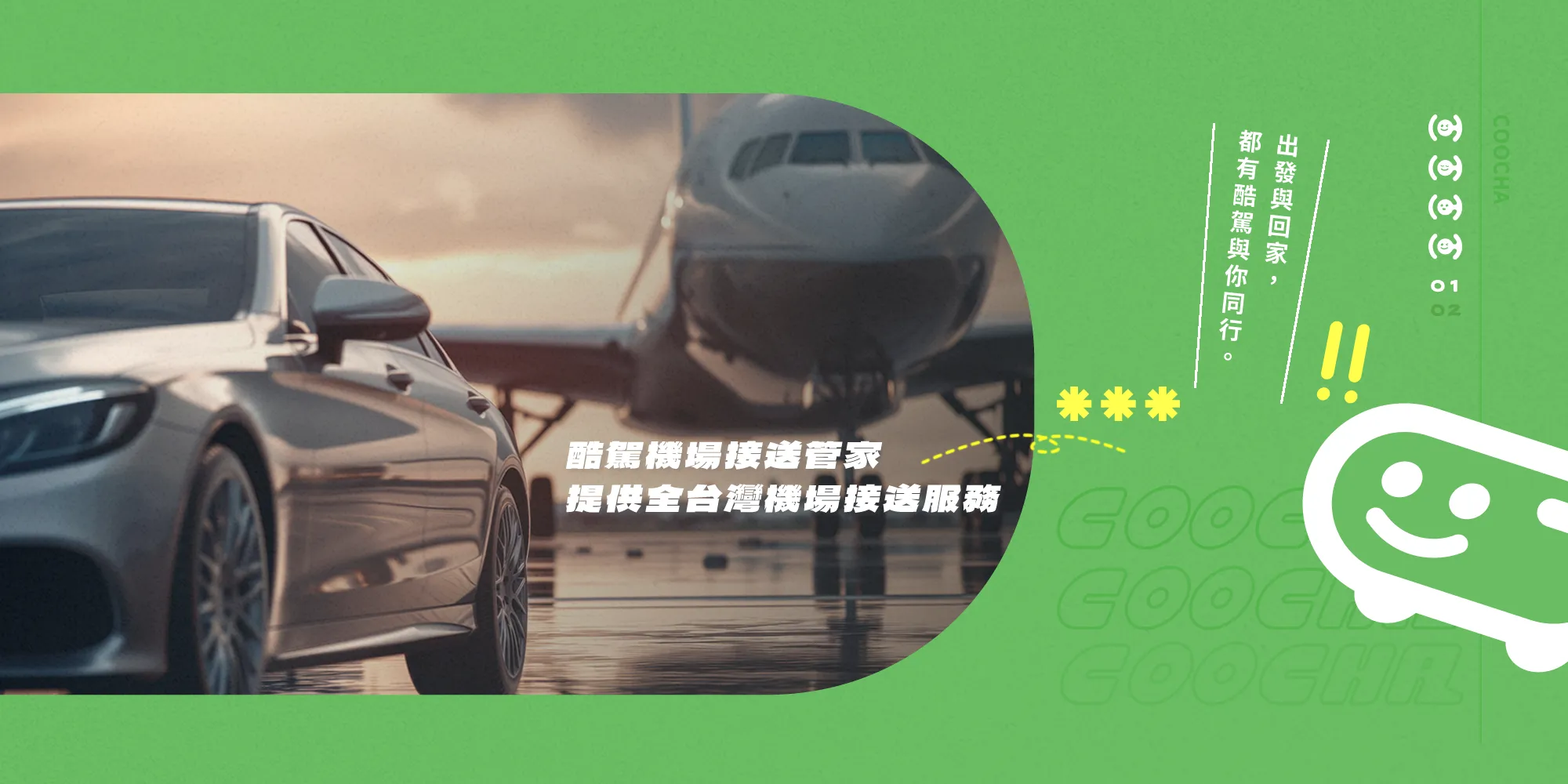 酷駕機場接送管家-機場接送,桃園機場接送,大園機場接送,機場接送推薦,桃園機場接送推薦