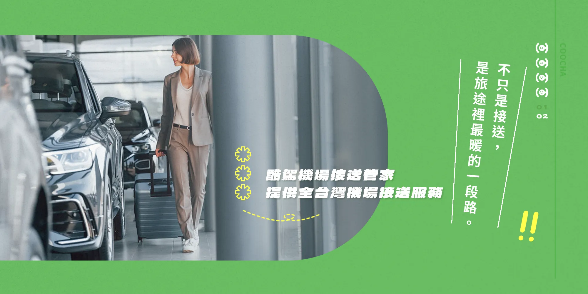 酷駕機場接送管家-機場接送,桃園機場接送,大園機場接送,機場接送推薦,桃園機場接送推薦