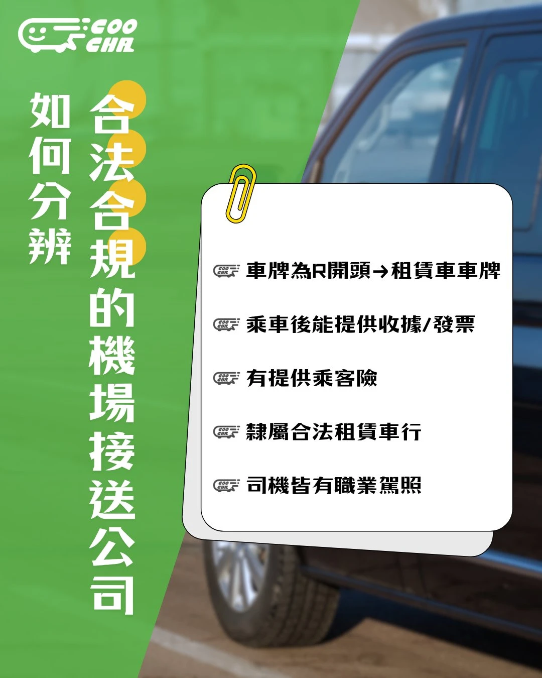 如何分辨合法的機場機送公司? 機場接送公司｜台中機場機送公司