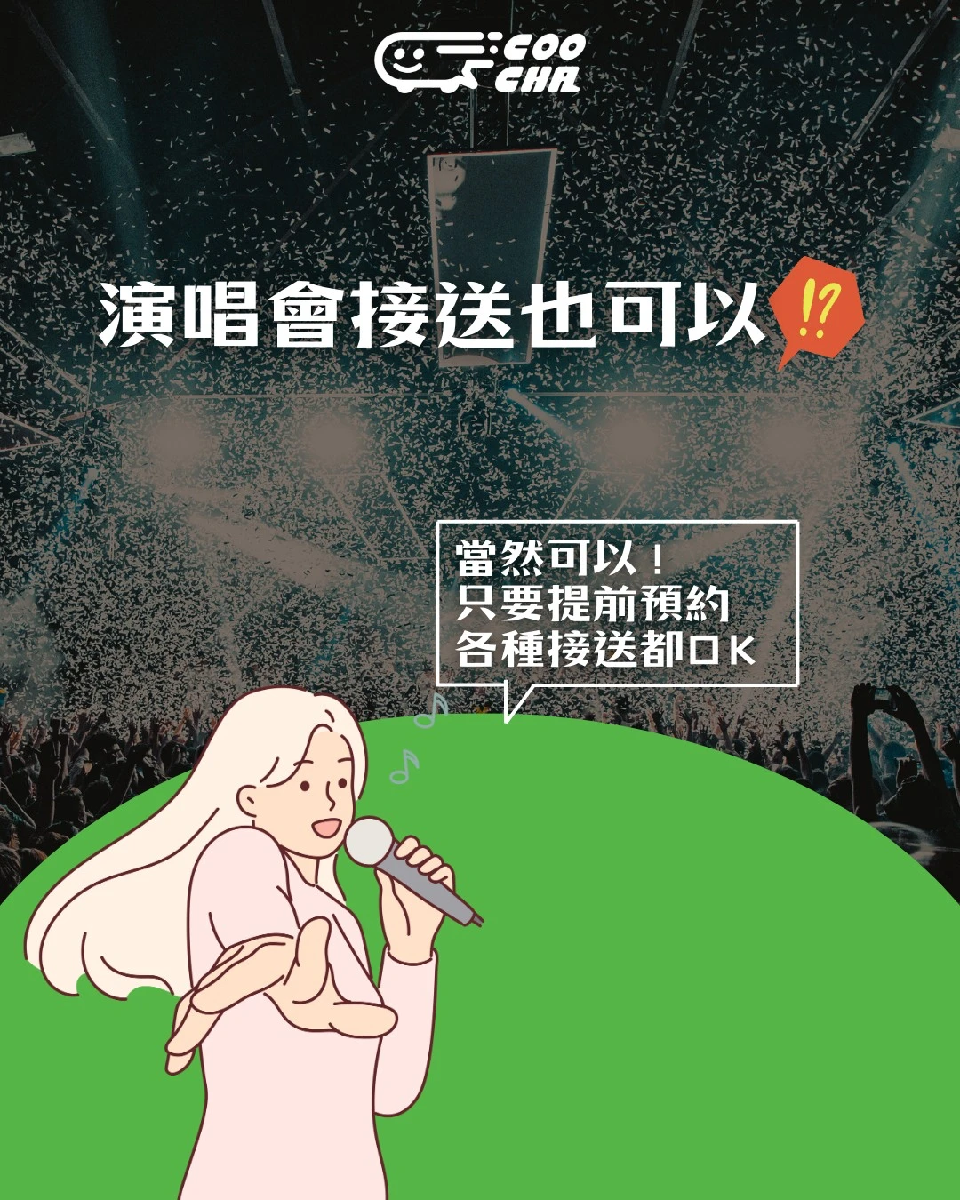 演唱會接送也可以!? 演唱會接送｜台中演唱會接送