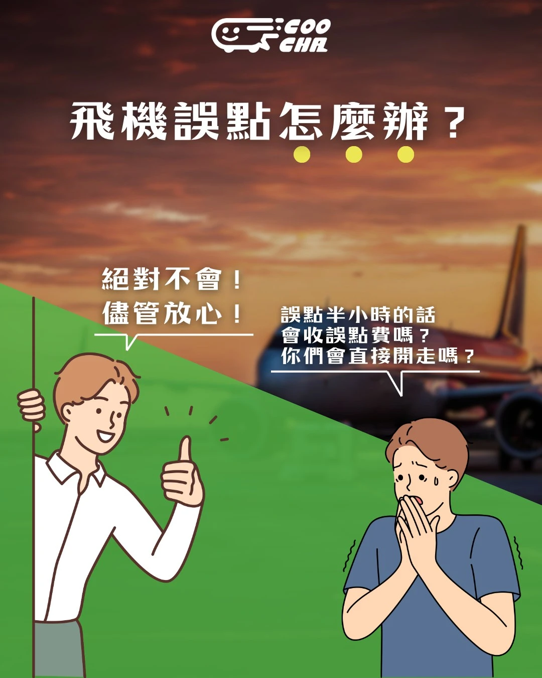飛機誤點怎麼辦? 機場接機服務｜台中機場接機服務