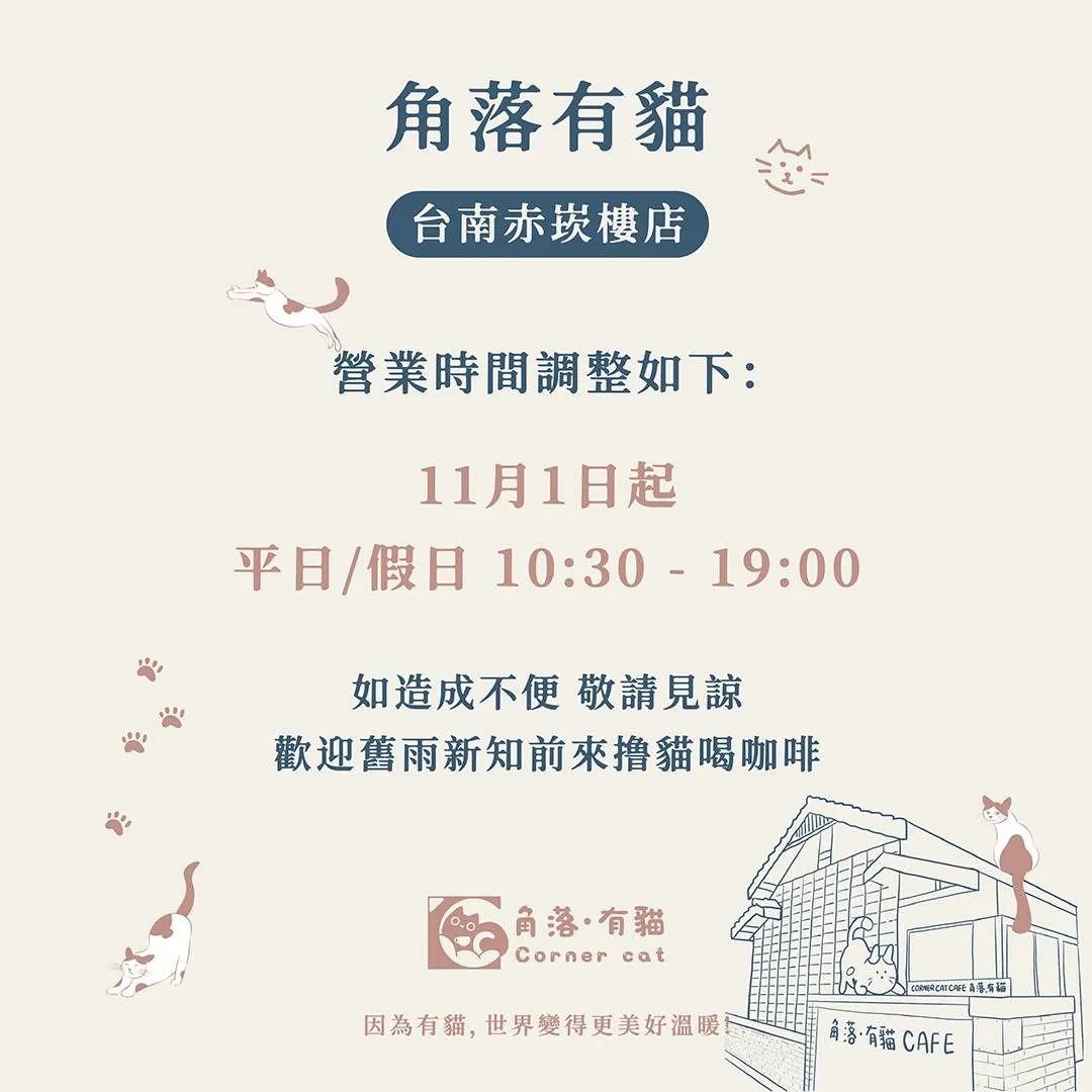 台南角落有貓營業時間調整