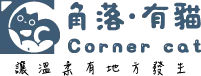 角落有貓-貓咖,台南貓咖,高雄貓咖,貓咪咖啡廳,台南貓咪咖啡廳,中西區貓咪咖啡廳,高雄貓咪咖啡廳,新興區貓咪咖啡廳