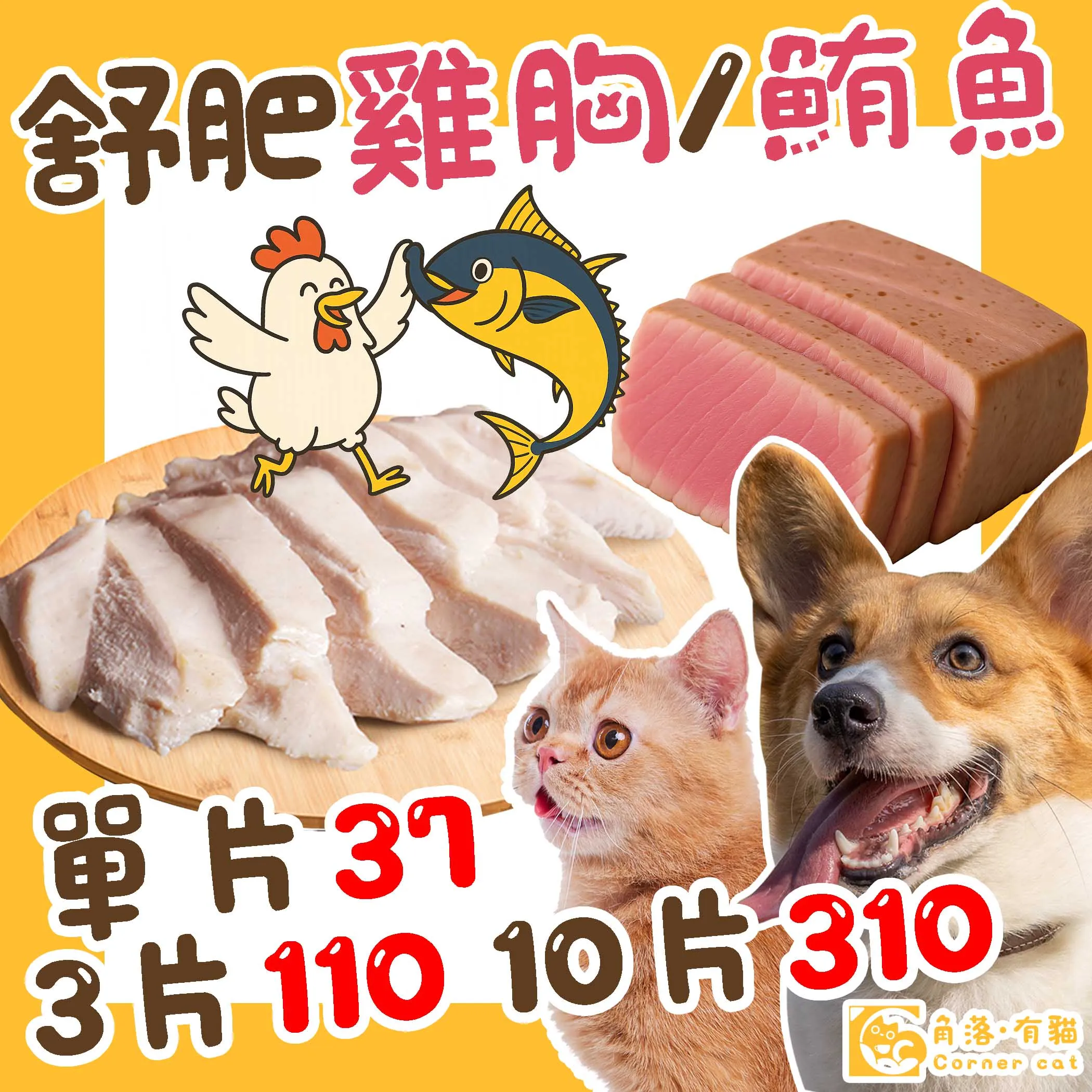 【角落有貓 舒肥原肉系列】 狗貓零食