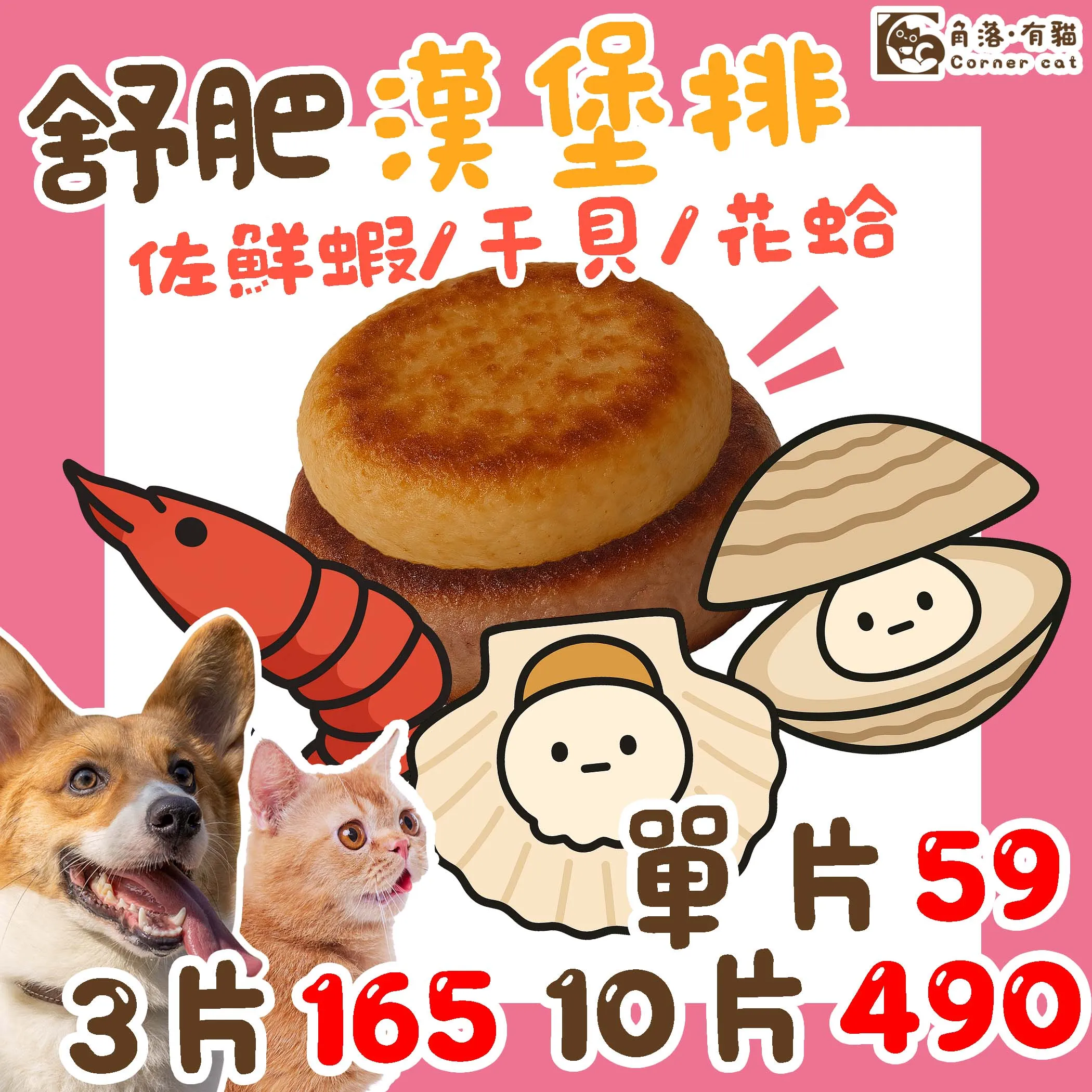 【角落有貓 舒肥漢堡排系列】 狗貓零食