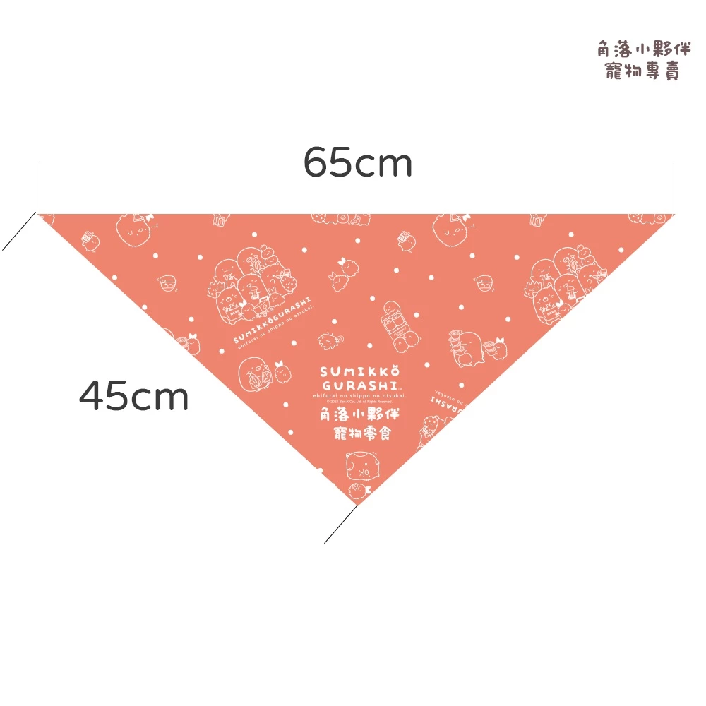 角落小夥伴寵物領巾  贈品賣場請勿下單 賣場消費滿1500即贈 2種尺寸任選 請看圖片介紹