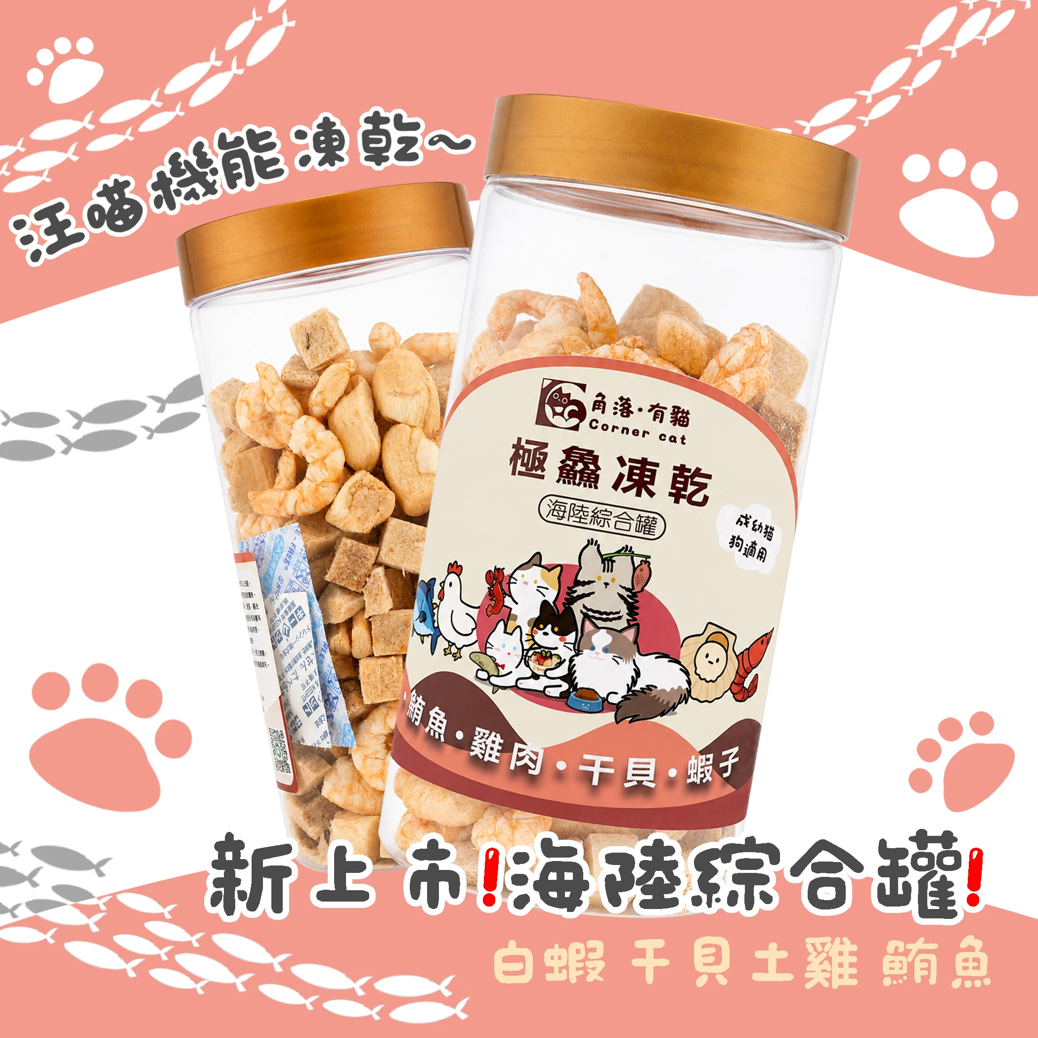 【角落有貓 角落小夥伴 汪喵機能原肉凍乾】凍乾綜合罐 寵物零食 100%原肉 寵物 凍乾 干貝 白蝦 小卷 土雞 鮪魚