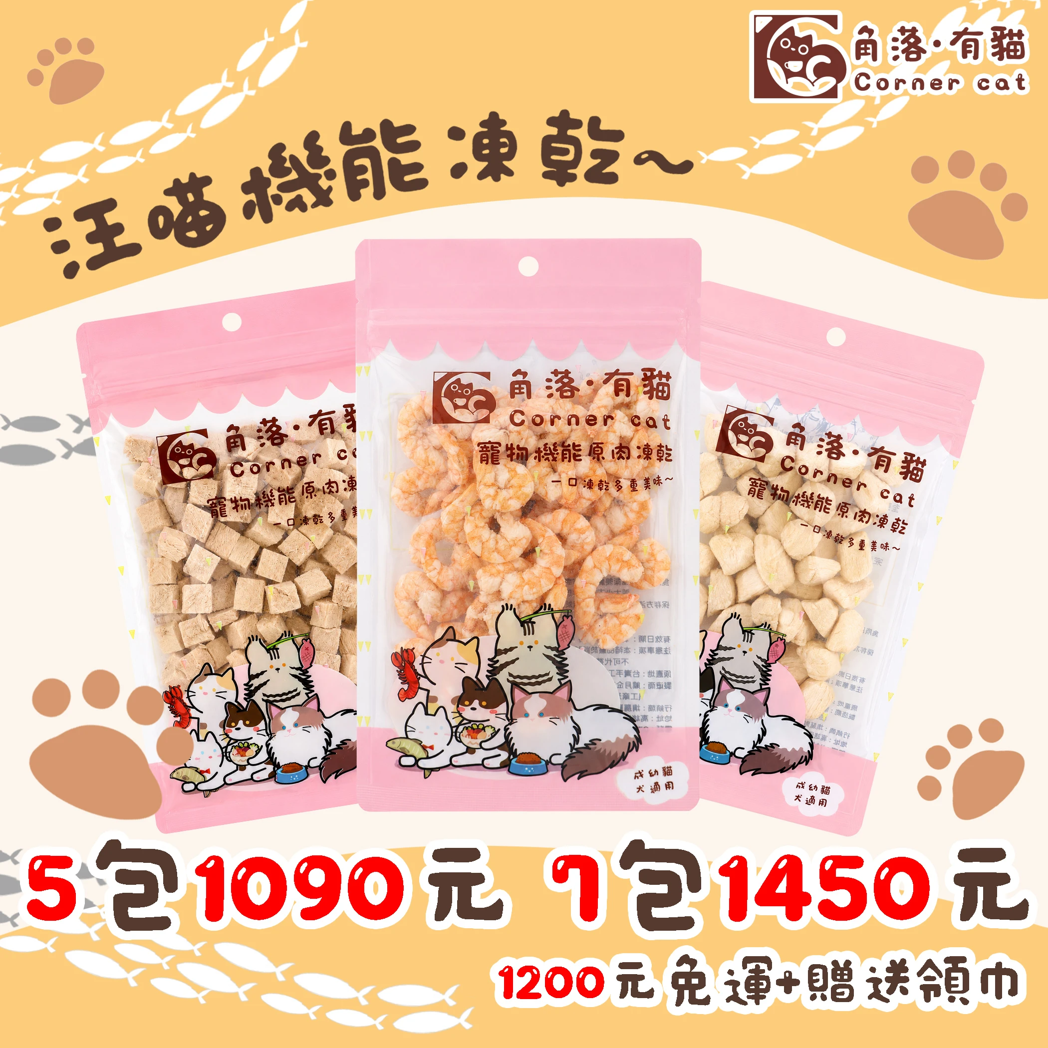 【角落有貓 寵物凍乾】貓狗適用 寵物零食 凍乾 干貝 蝦子 小卷 雞肉 鮪魚 雞心